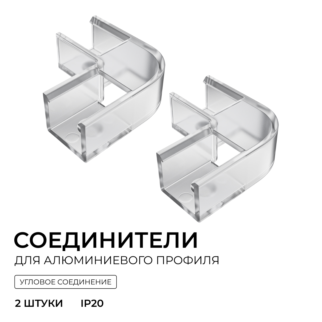 Комплект соединителей монтажный для профиля 08-09/10, прозр., поликарб., внутренний угол, 2 шт. Apeyron С-08-10-1