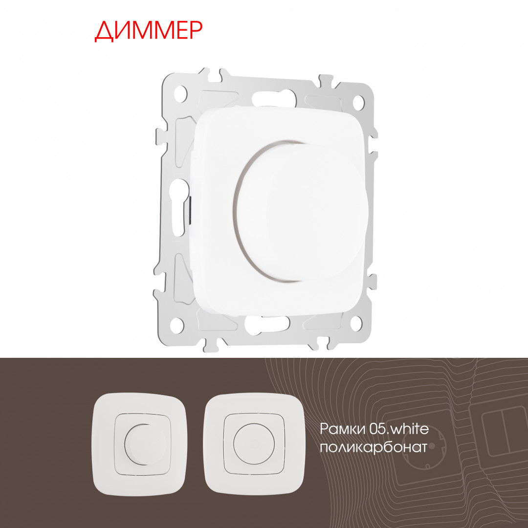 Диммер Arte Milano 205.48-1.white