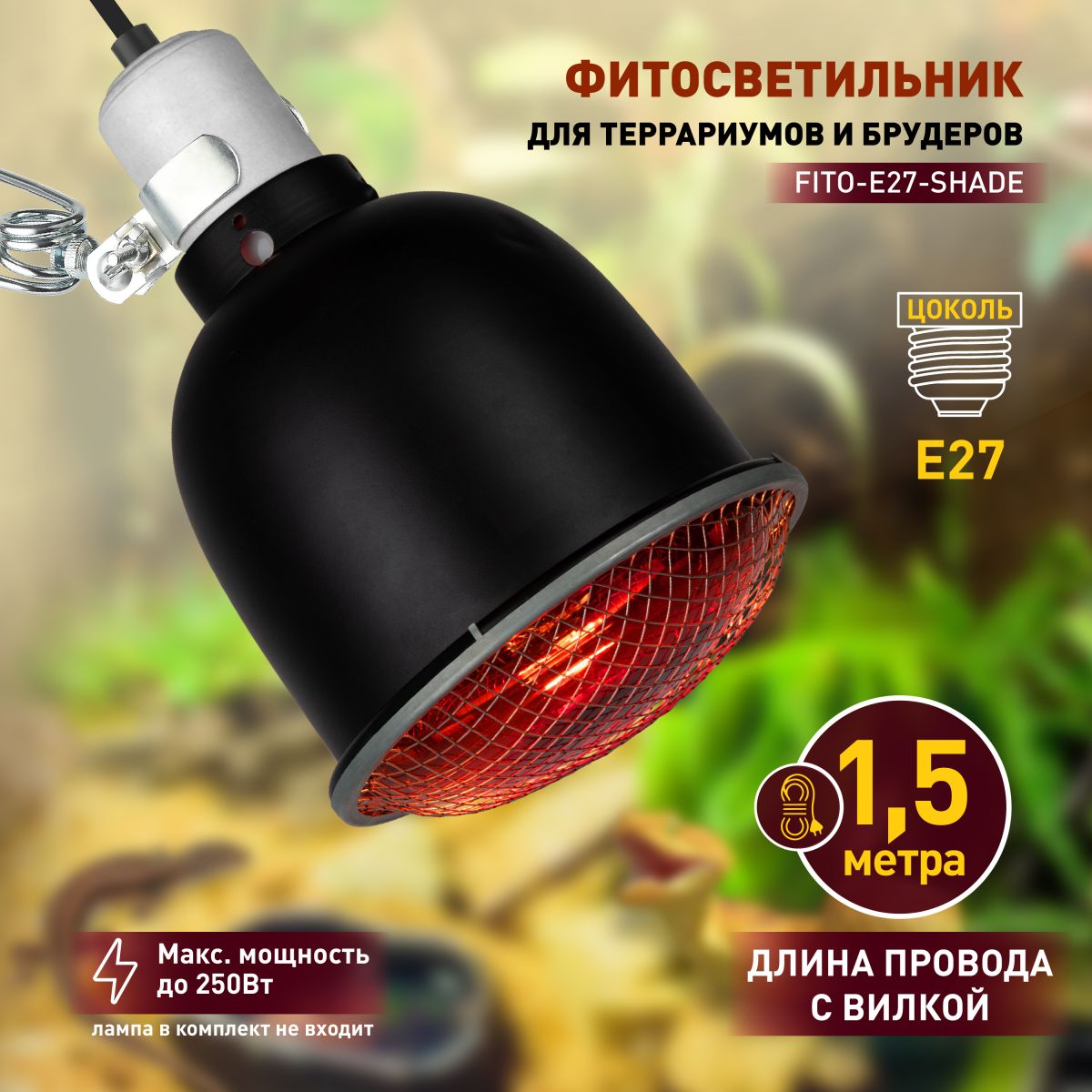 Светильник для террариумов и брудеров Эра FITO-E27-SHADE Б0053286