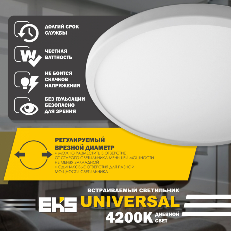Встраиваемый светильник EKS Universal UTT00004373