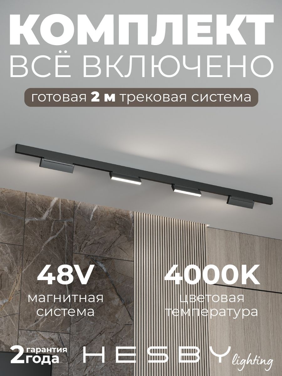 Трековая система со светильниками №4 трехфазная накладная Eldeko (48В, форма - прямая, 2м, 4000K) черная Hesby Lighting HSBL_kompl_E004_NI2B4K