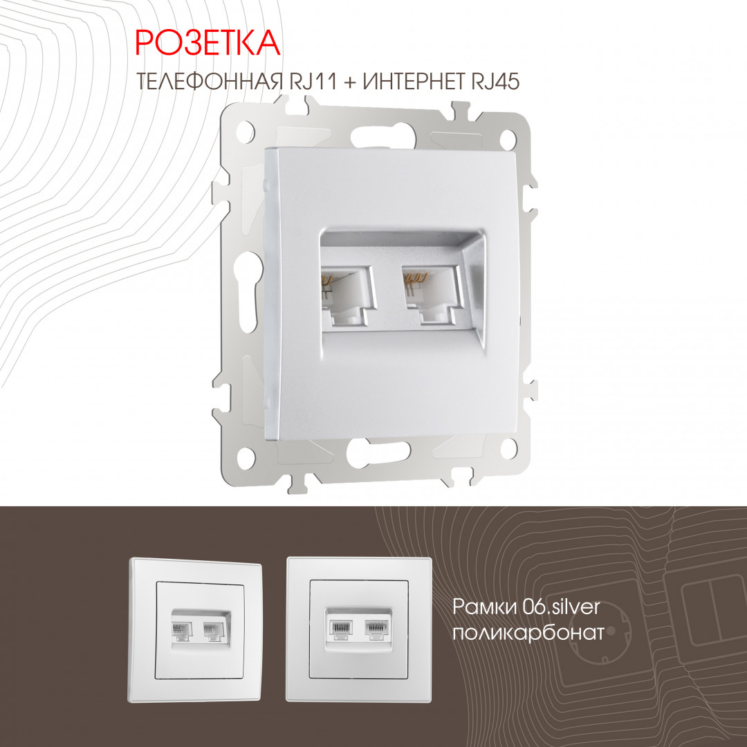 Розетка телефонная RJ11 + компьютерная RJ45 Arte Milano 206.44-1.silver