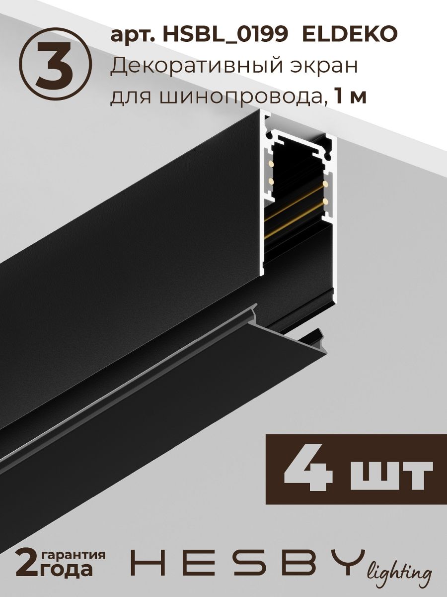 Трековая система со светильниками №4 трехфазная накладная Eldeko (48В, форма - прямая, 4м, 3000K) черная Hesby Lighting HSBL_kompl_E004_NI4B3K
