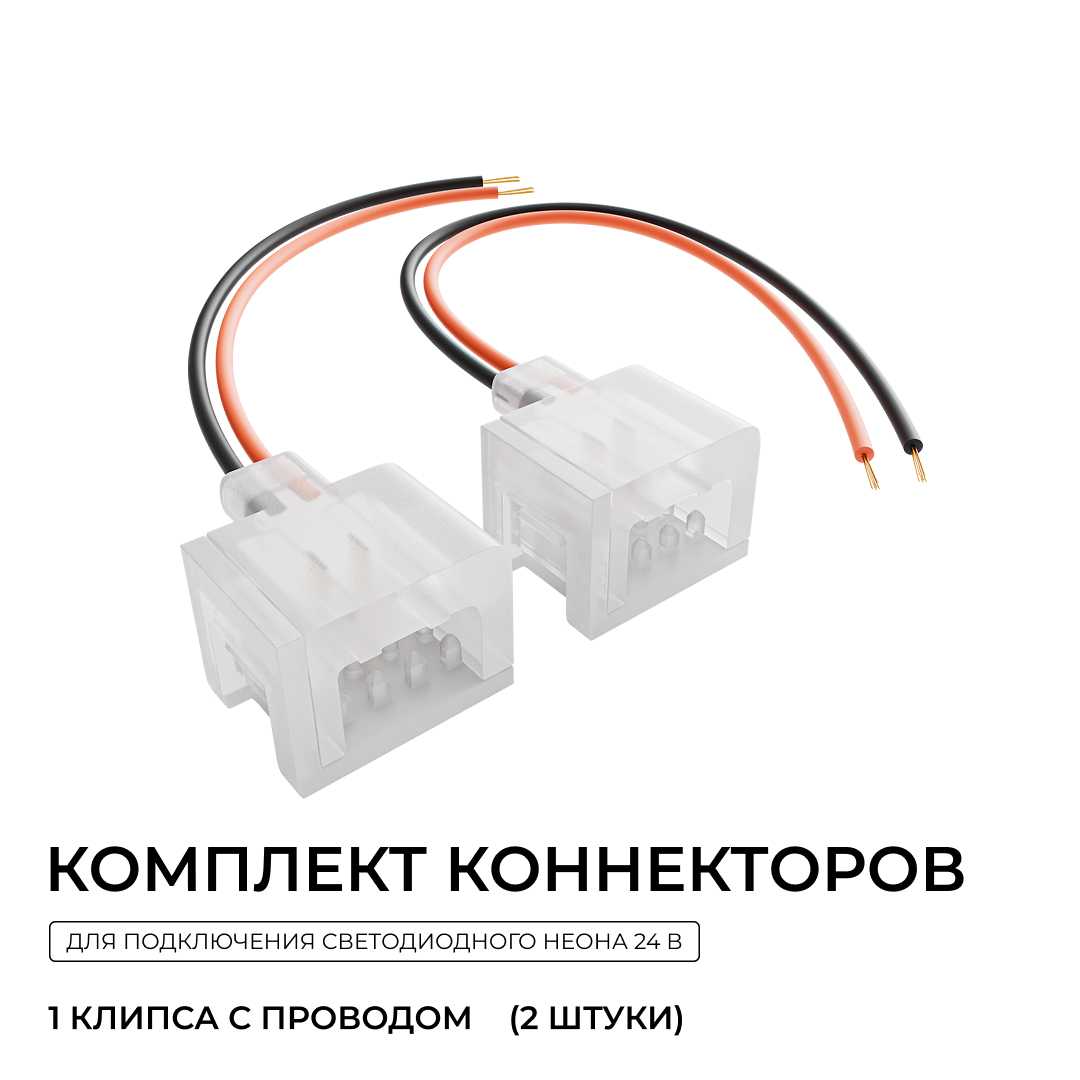Комплект (2шт) коннекторов (1клипса с проводом) для подключения светодиодного неона 24В 6х12мм, арт. 17-300...17-309 Apeyron 09-172