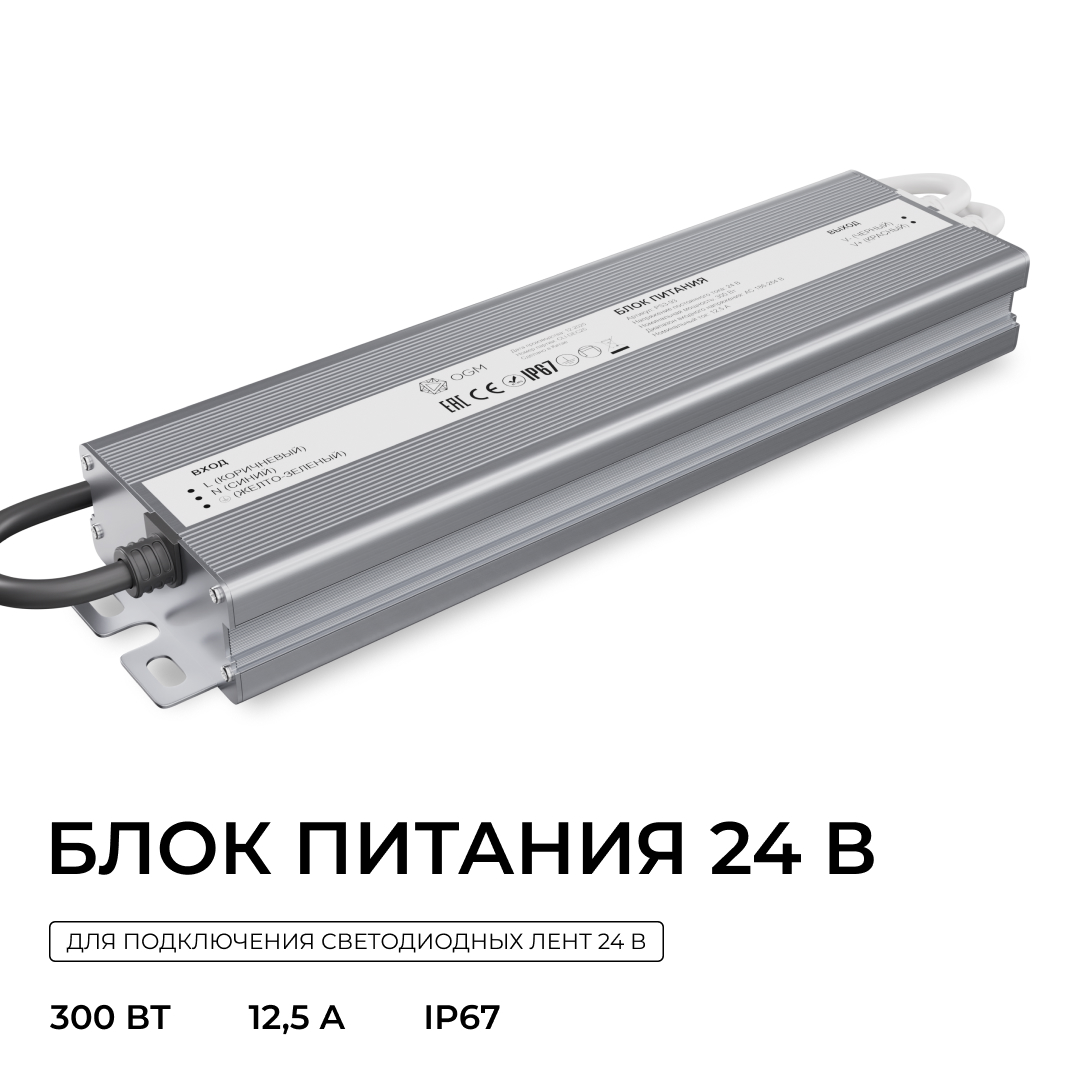 Блок питания OGM 24В, 300Вт, 186-264В, 12,5А, IP67 PS3-93
