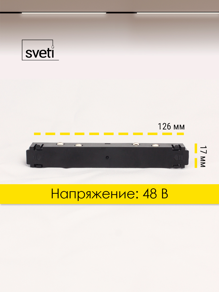 Соединитель питания прямой для магнитного шинопровода T01 Sveti Magnum SLR-T0177-001-B