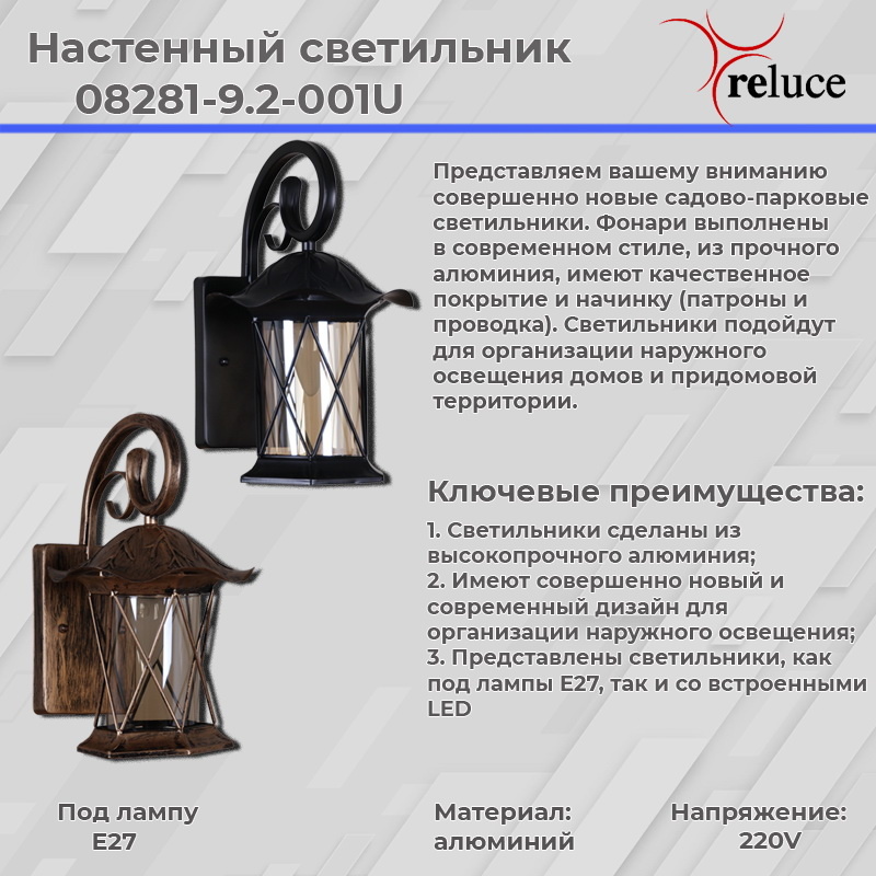 Уличный настенный светильник Reluce 08281-9.2-001U BK RLOS УЦ