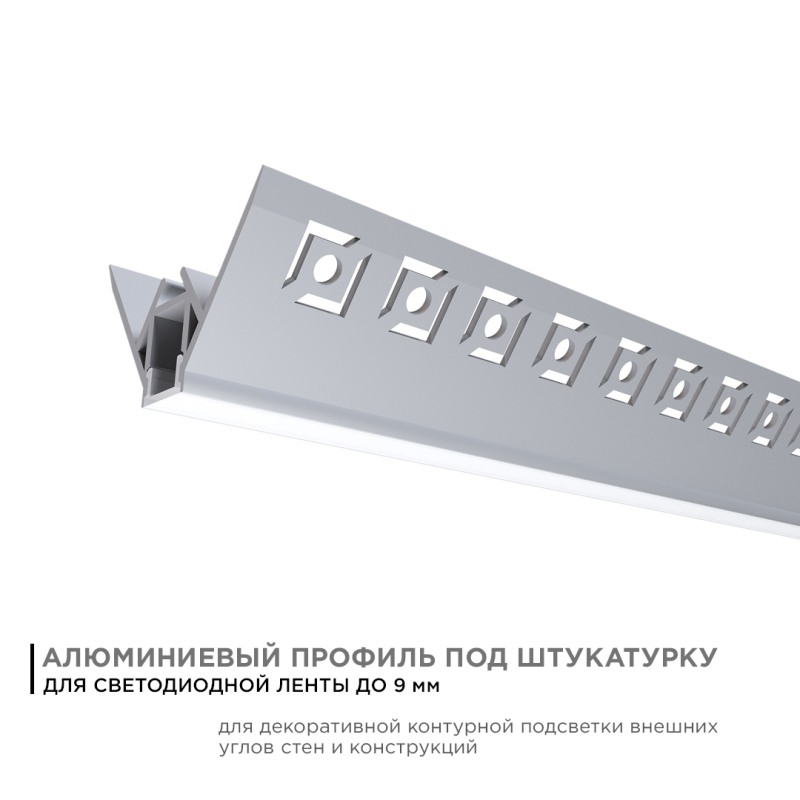 Профиль под штукатурку Apeyron ширина ленты до 9мм (рассеиватель, заглушки - 2шт) 08-45 в Москве
