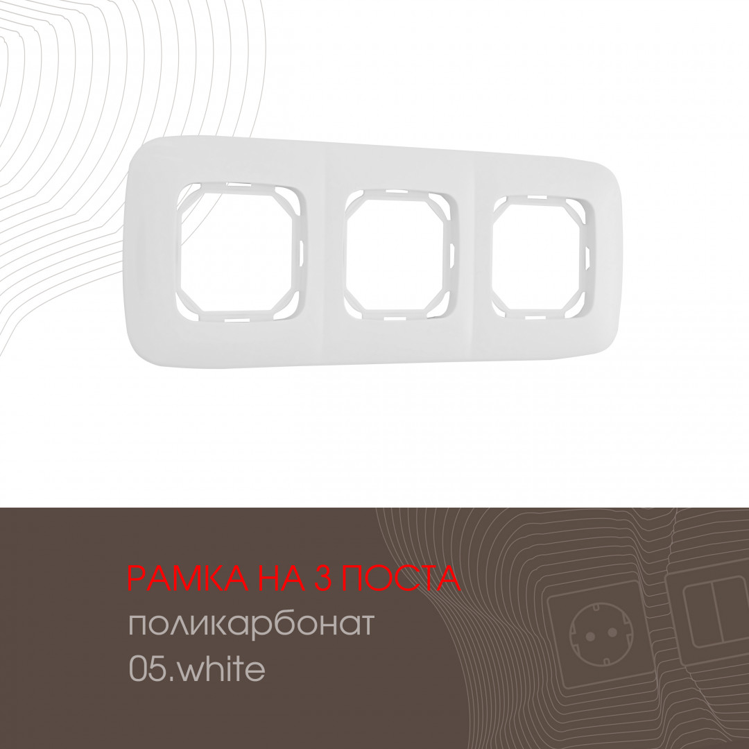 Рамка трехместная Arte Milano 505.05-3.white