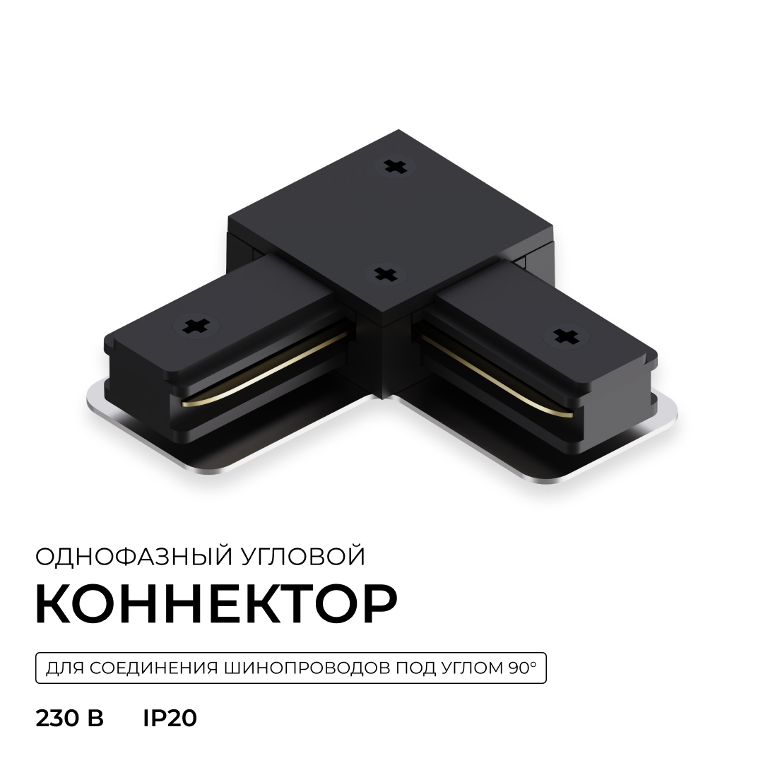 Коннектор угловой для однофазного шинопровода (арт. R45-06, R45-08) Apeyron 09-183