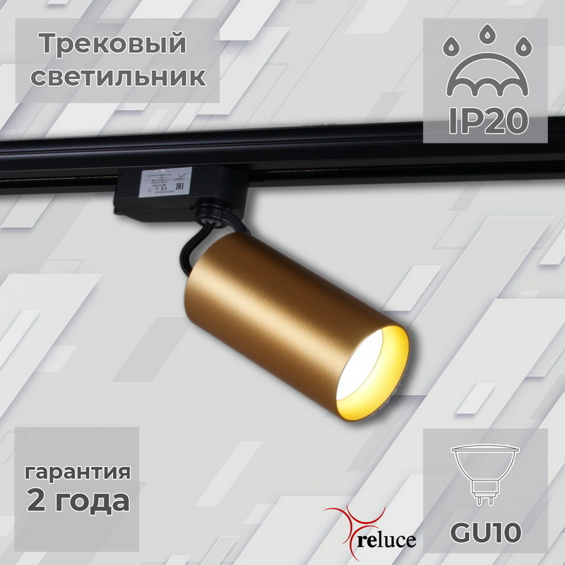 Трековый однофазный светильник Reluce 06307-9.3-001CN GU10 SGD