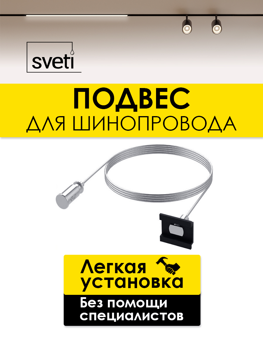 Подвес для магнитного шинопровода Т01 Sveti Magnum SLR-T0170-002-N