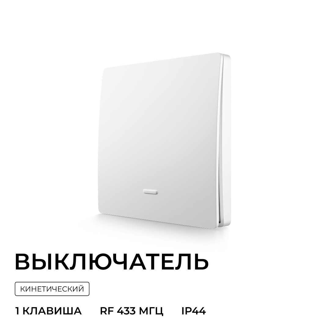 Выключатель кинетический 1кл., IP44, 2,4 ГГц, Smart, бел. Apeyron 04-71