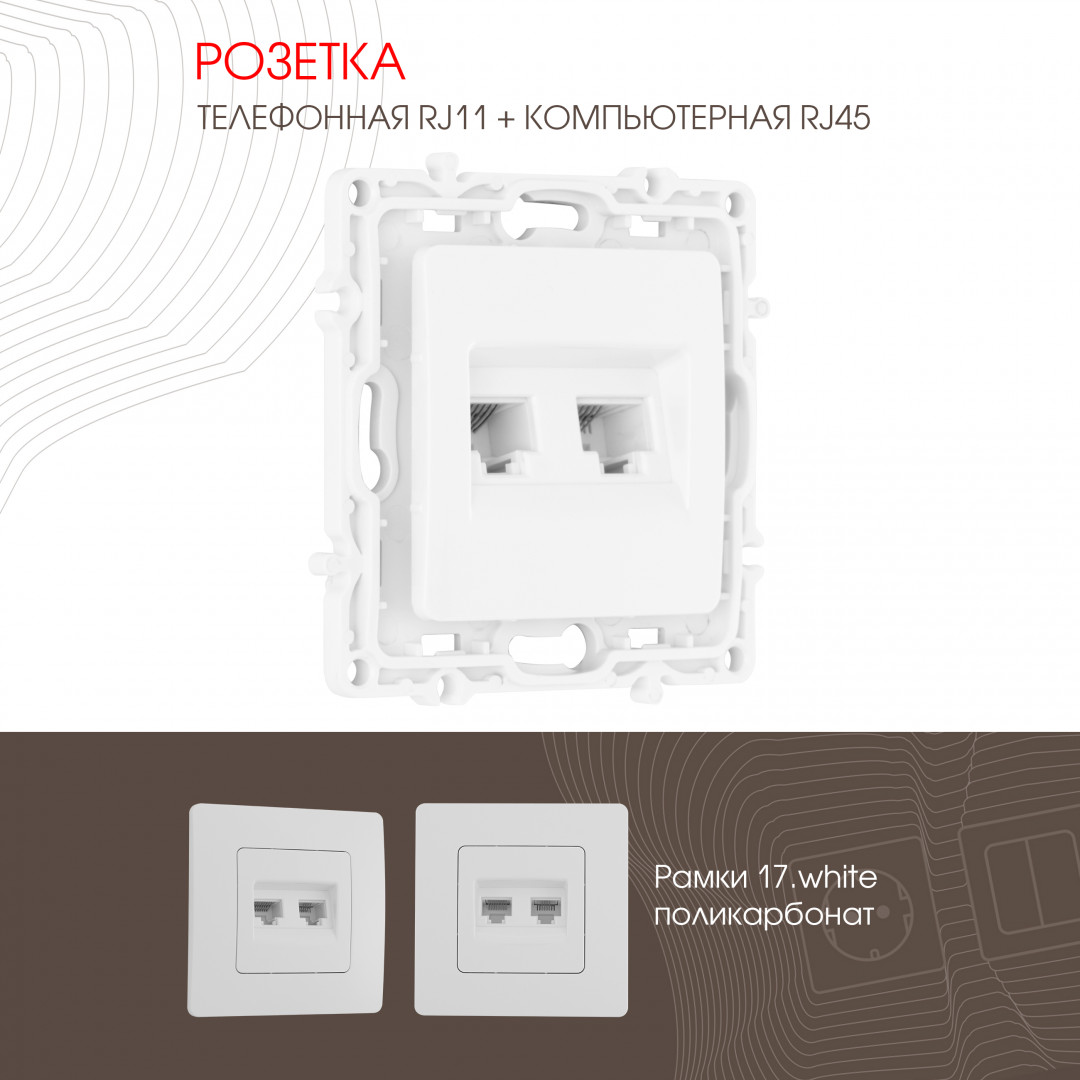 Розетка телефонная RJ11 + компьютерная RJ45 Arte Milano 217.44-1.white