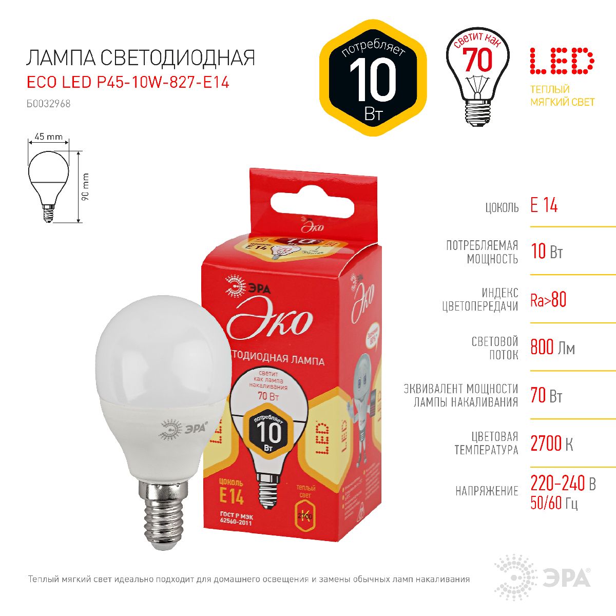 Лампа светодиодная Эра E14 10W 2700K ECO LED P45-10W-827-E14 Б0032968