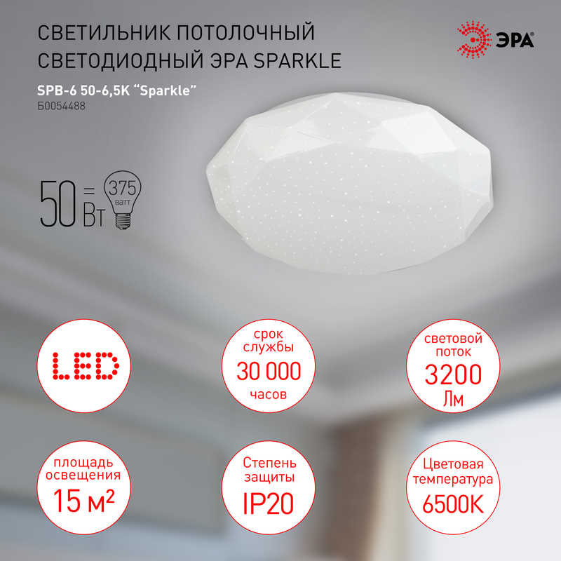 Потолочный светильник Эра SPB-6-50-6,5K Sparkle Б0054488