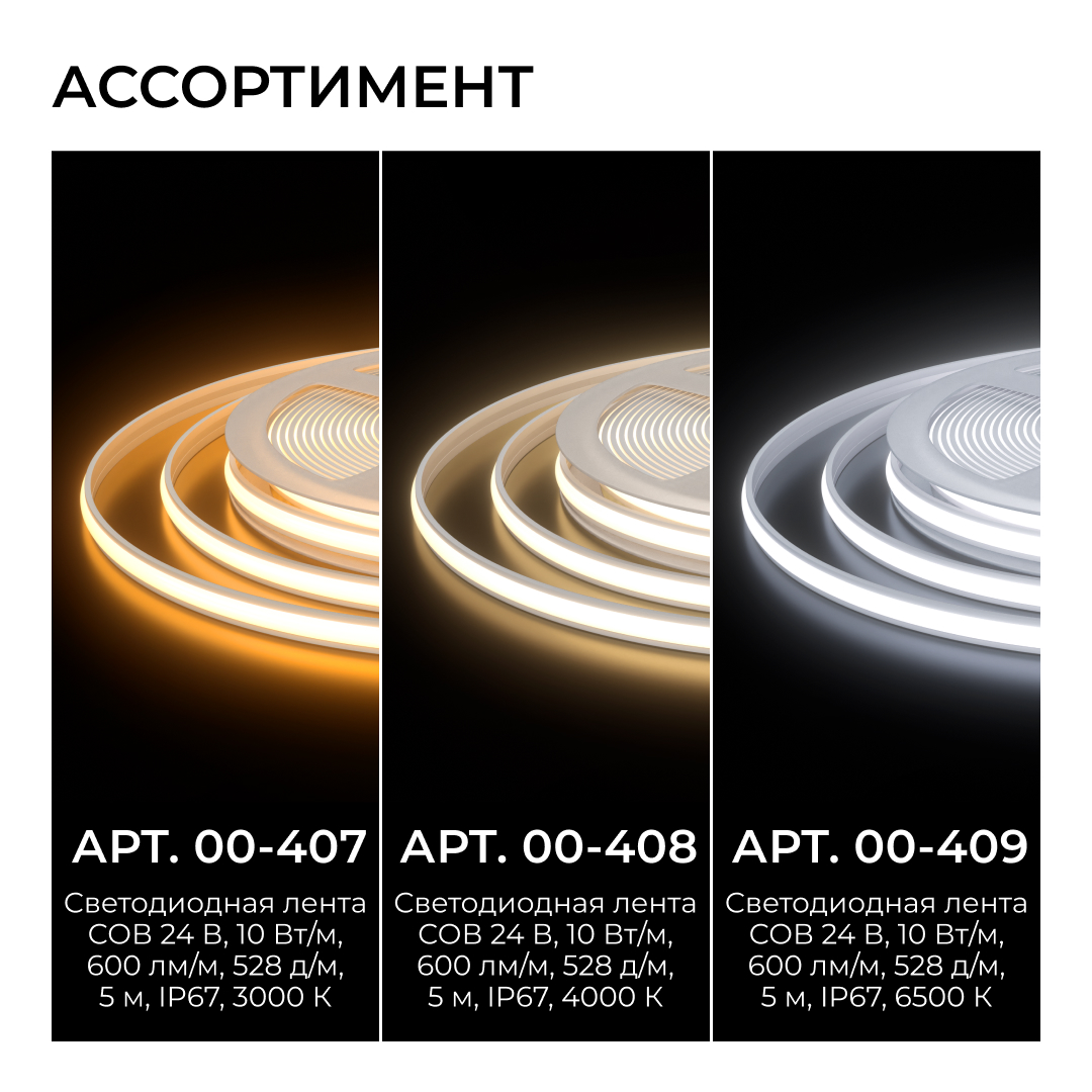 Светодиодная лента Apeyron Free Cut 24В, 10 Вт/м, 600 лм/м, 6500К, COB, 528 д/м, CRI90+, IP67, 5м 00-409