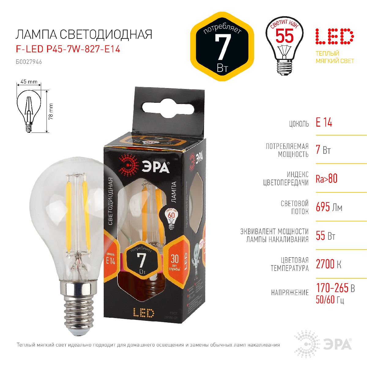 Лампа светодиодная Эра E14 7W 2700K F-LED P45-7W-827-E14 Б0027946