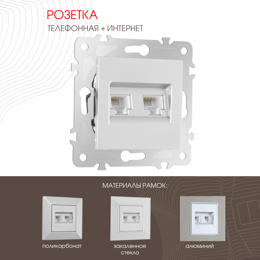 Розетка телефонная RJ11 + компьютерная RJ45 Arte Milano 203.44-1.silver