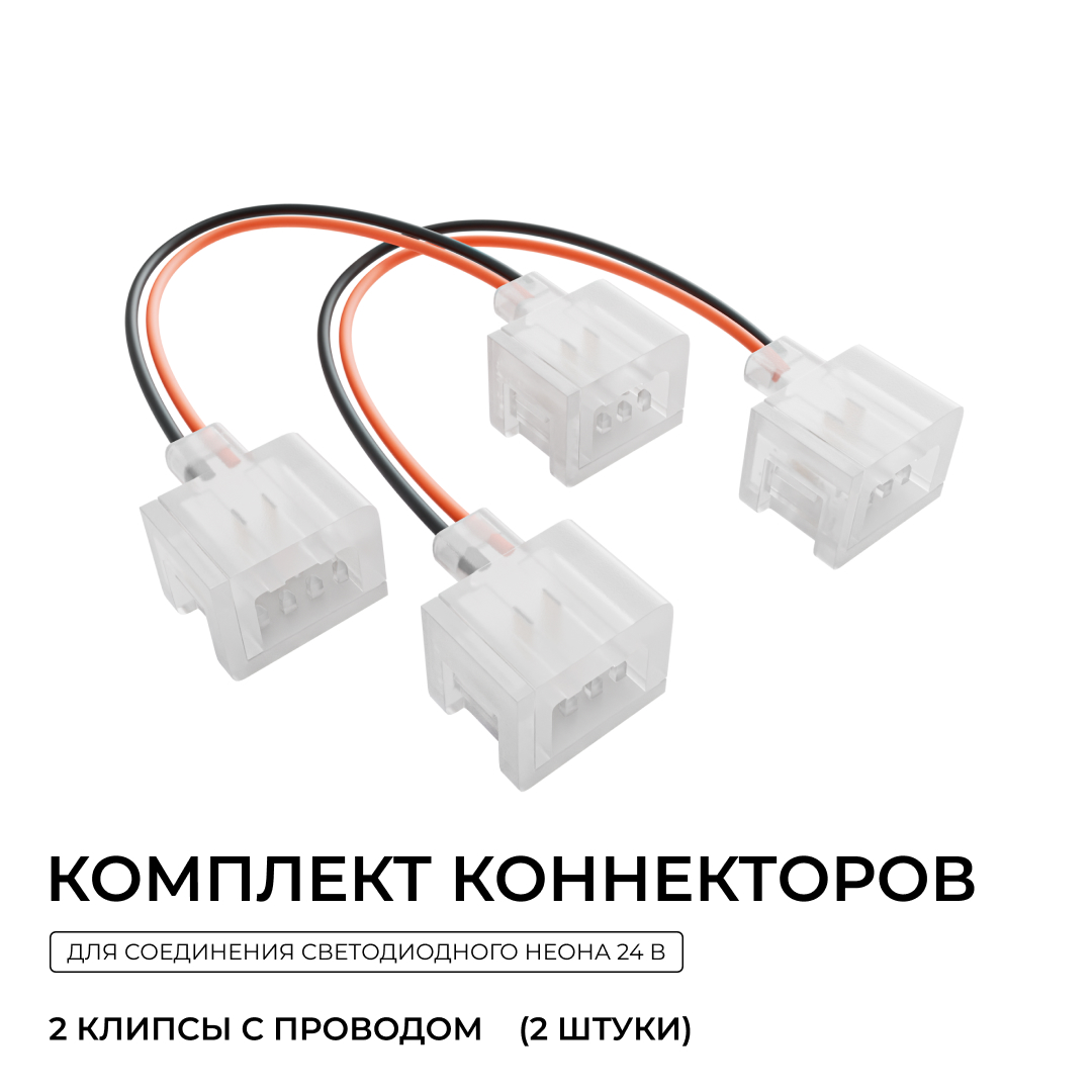 Комплект (2шт) коннекторов (2 клипсы с проводом) для соединения светодиодного неона 24В 6х12мм, арт. 17-300...17-309 Apeyron 09-173