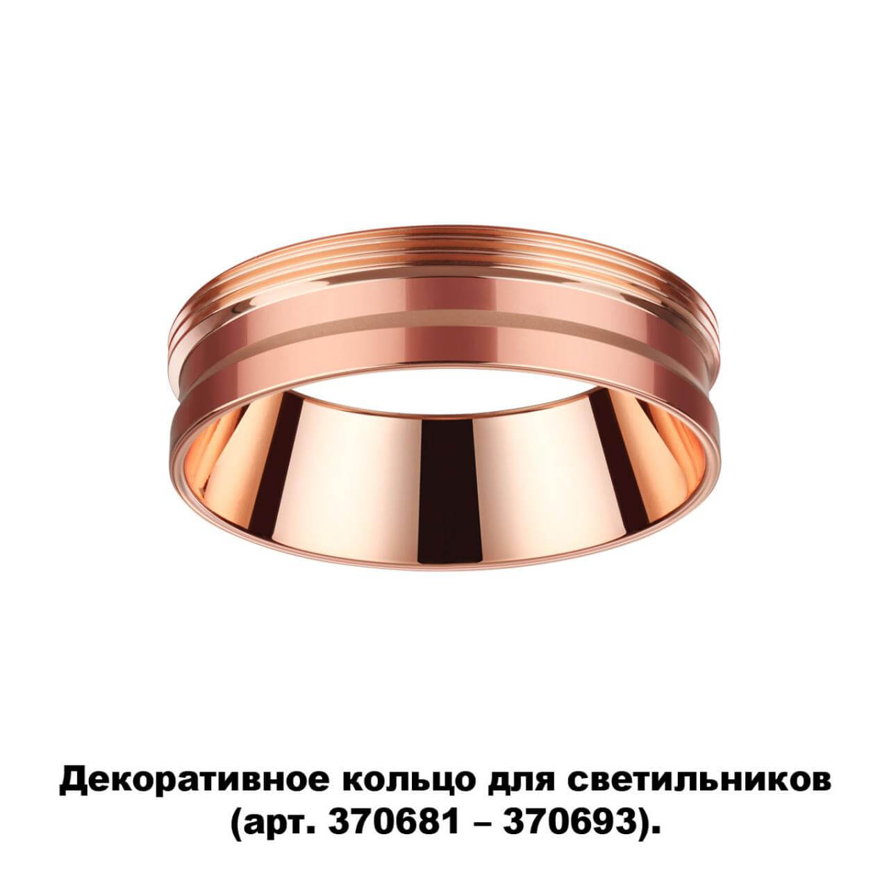 Кольцо декоративное Novotech UNITE 370702 в Москве