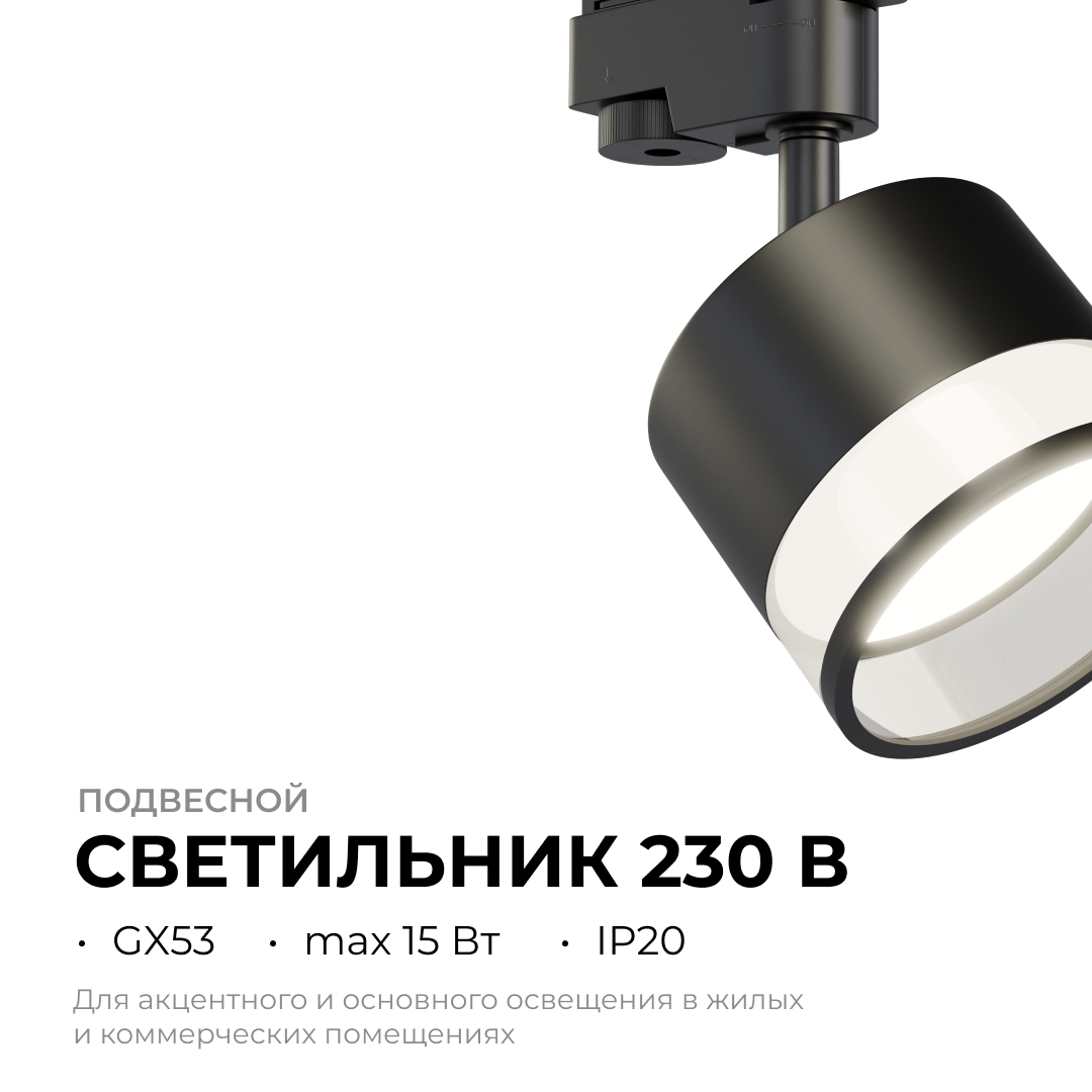 Трековый однофазный светильник Apeyron 16-88