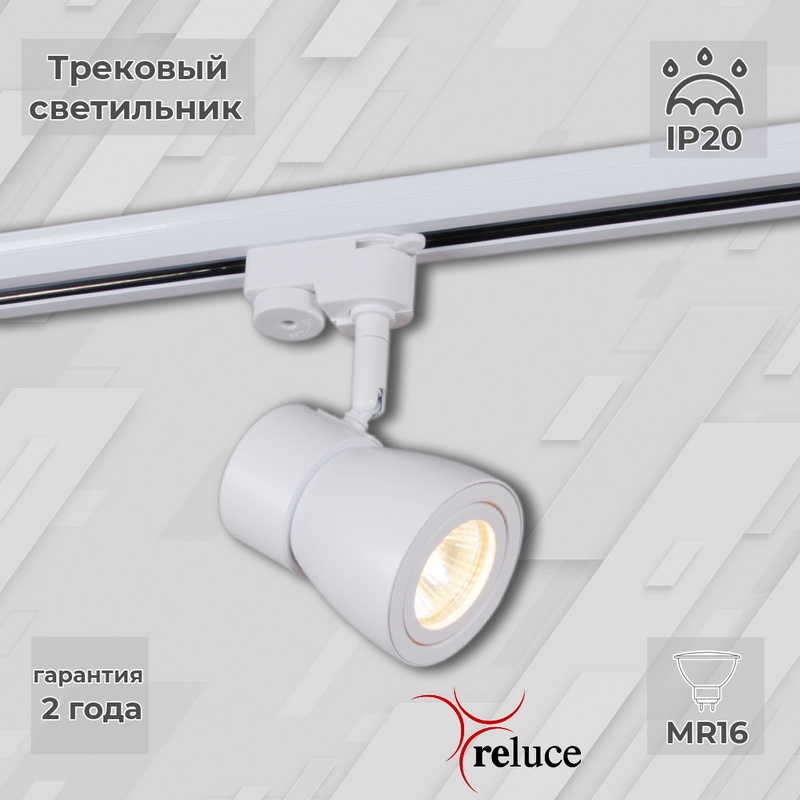 рековый светильник для гостиной Reluce 06302-9.3-001RN MR16 WT