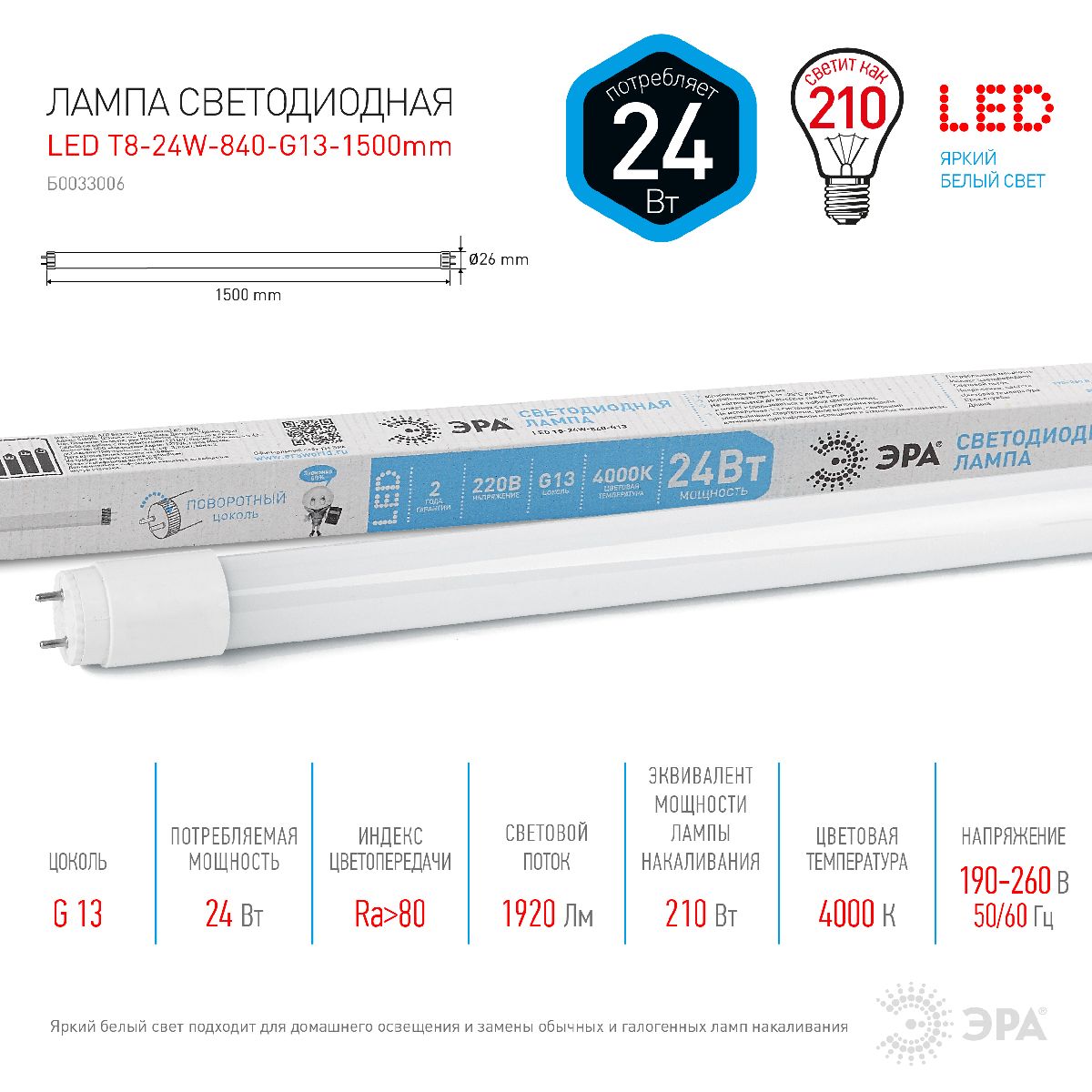 Лампа светодиодная Эра G13 24W 4000K LED T8-24W-840-G13-1500mm Б0033006