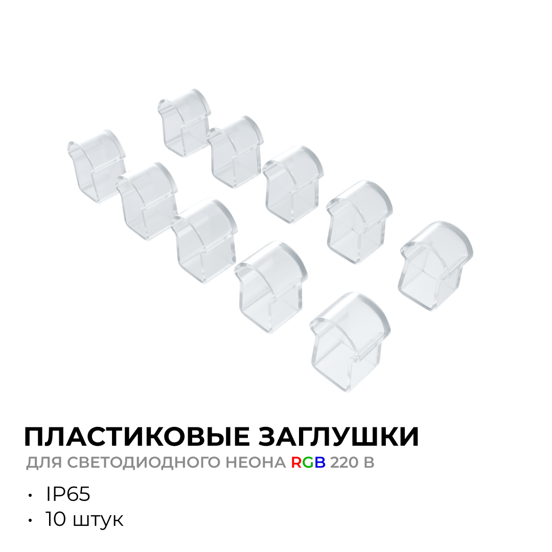 Комплект (10шт) заглушек пластиковых для светодиодного неона Apeyron 17-49 RGB 220В 09-150