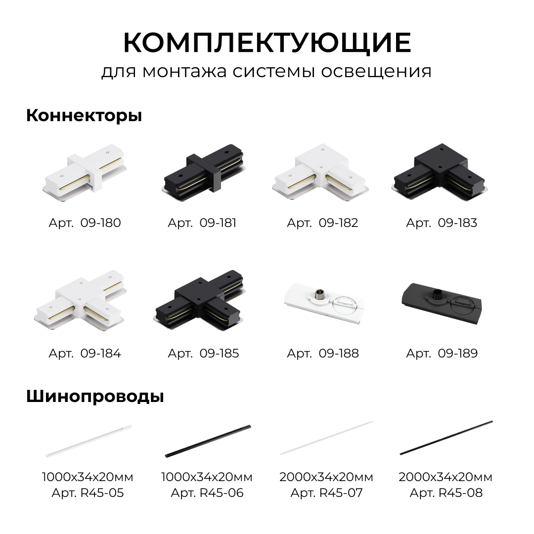 Шинопровод однофазный накладной/подвесной Apeyron в комплекте крепёж, токоввод, заглушка R45-08