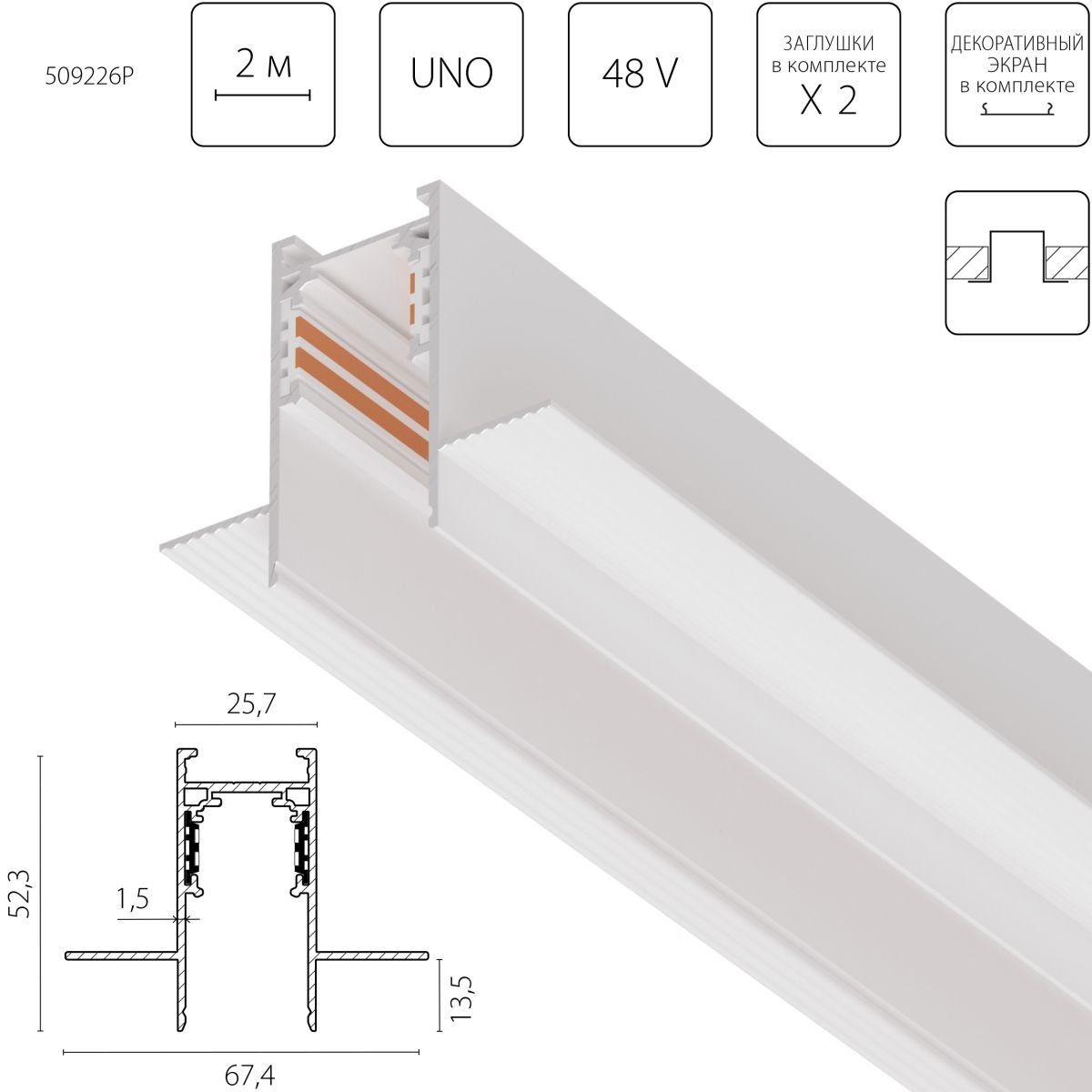 Шинопровод однофазный 4-контактный встраиваемый со стыковочным пазом (Заглушки и декоративный экран в комплекте) Lightstar Uno Pro 509226P