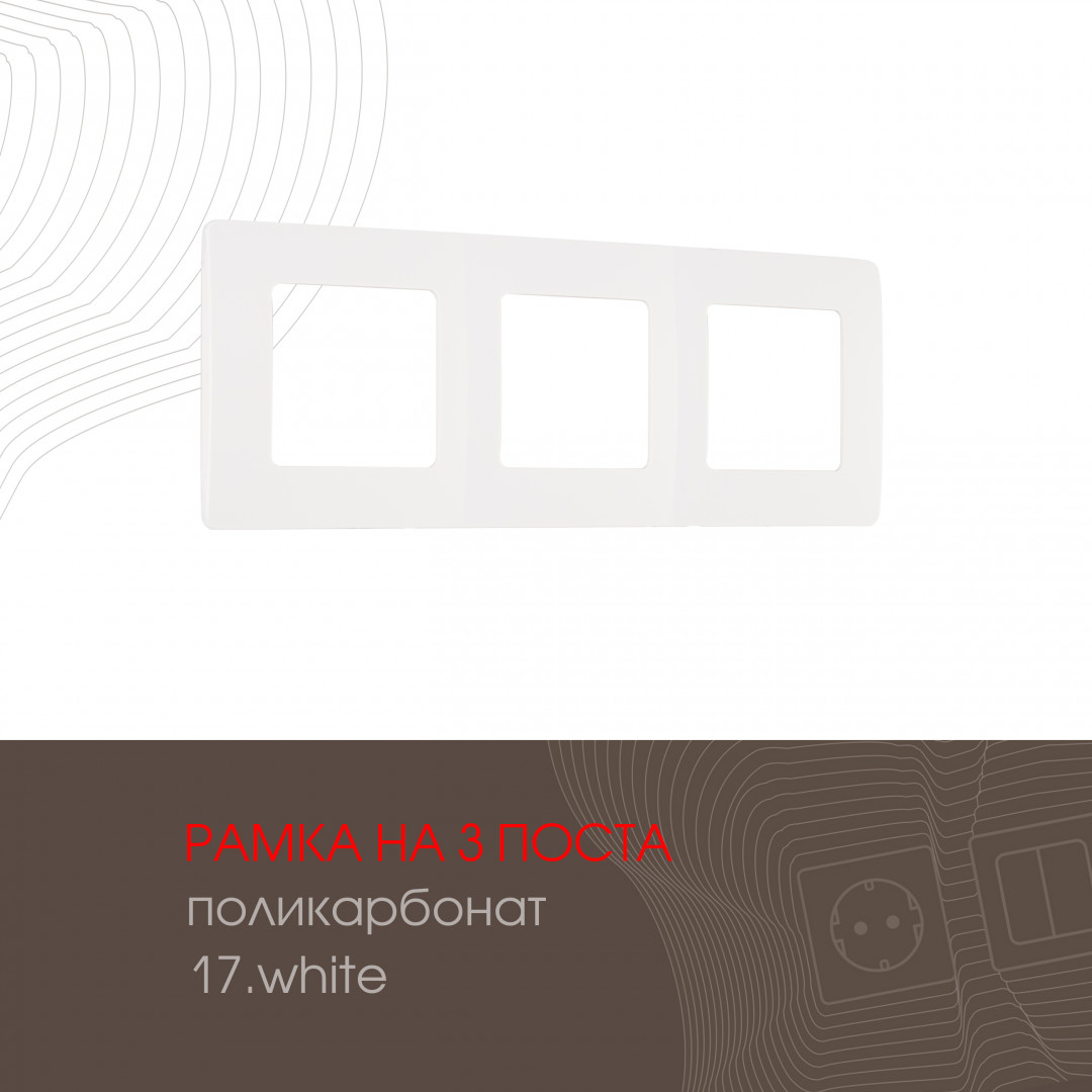 Рамка трехместная Arte Milano 517.17-3.white