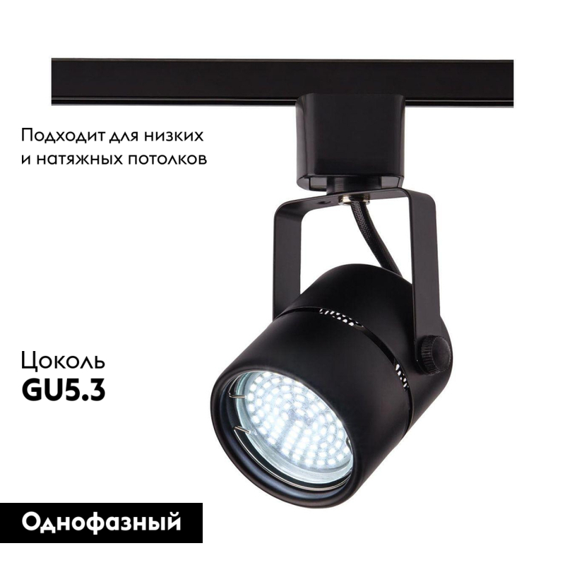 Трековый светильник IMEX Трек 1 BK IL.0010.2150