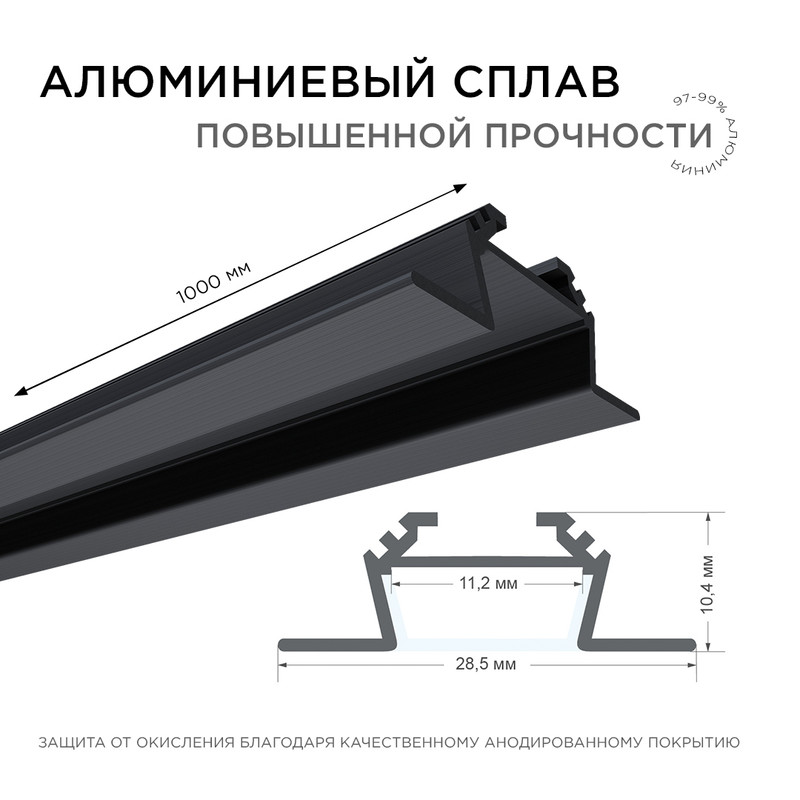 Комплект алюминиевого профиля с рассеивателем Apeyron 08-07-ЧБ-02