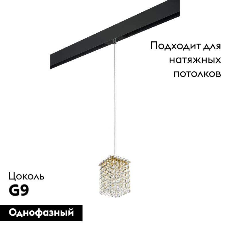 Трековый светильник Lightstar Cristallo PRO795412 (795412+595007)