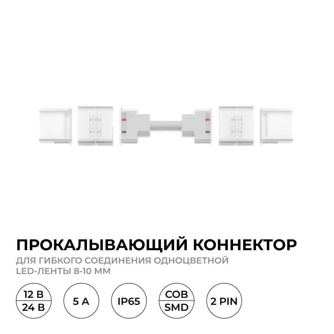 Коннектор прокалывающий для гибкого соединения, 2 pin, для одноцветной LED ленты 8-10 мм Apeyron 09-174