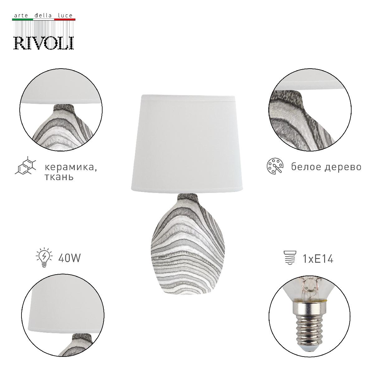 Настольная лампа Rivoli Chimera 7072-502 Б0057274 УЦ