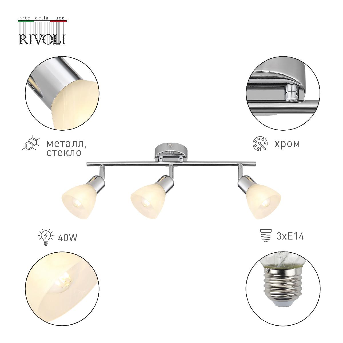 Спот Rivoli Keila 7051-703 Б0054682 УЦ