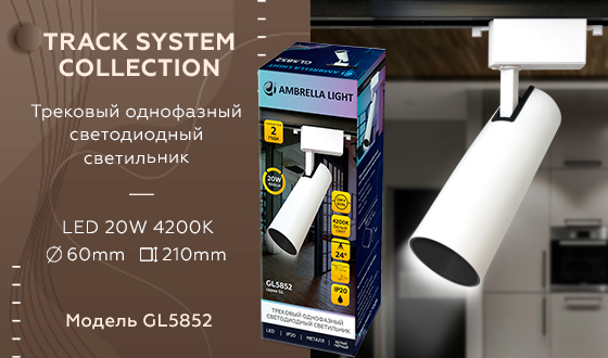 Трековый однофазный светильник Ambrella Light Track System GL5852