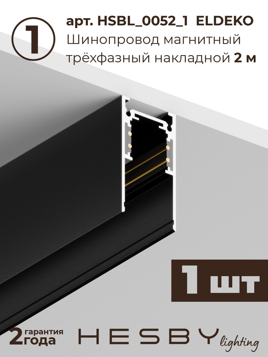 Трековая система со светильниками №6 трехфазная накладная Eldeko (48В, форма - прямая, 3м, 3000K) черная Hesby Lighting HSBL_kompl_E006_NI3B3K