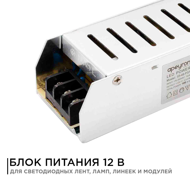 Блок питания Apeyron 12В 100Вт IP20 8,3А 03-49