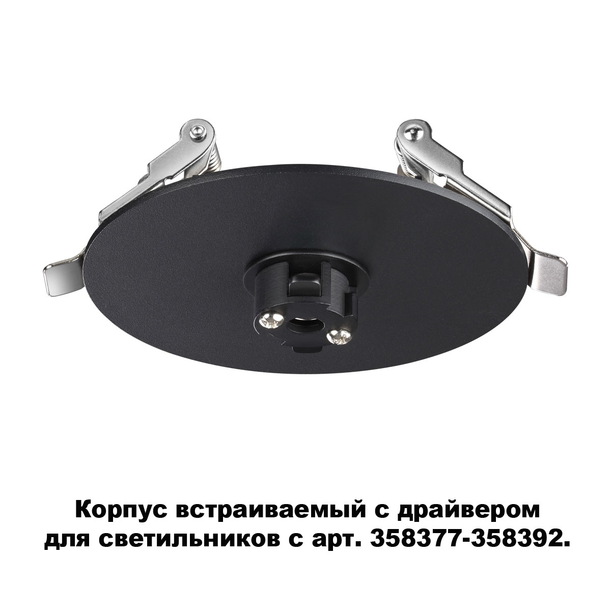 Основание для светильника с драйвером Novotech Compo 358375