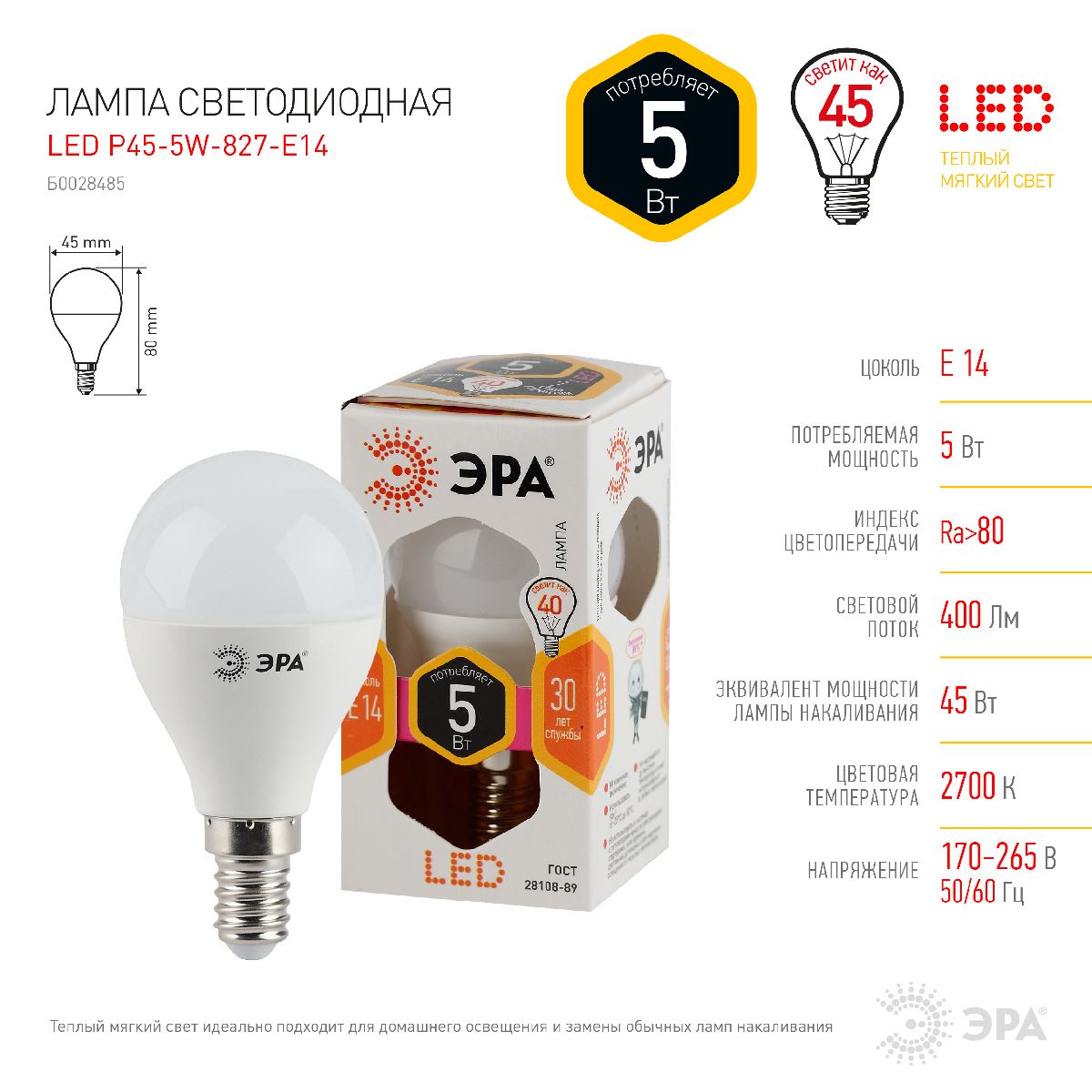 Лампа светодиодная Эра E14 5W 2700K LED P45-5W-827-E14 Б0028485