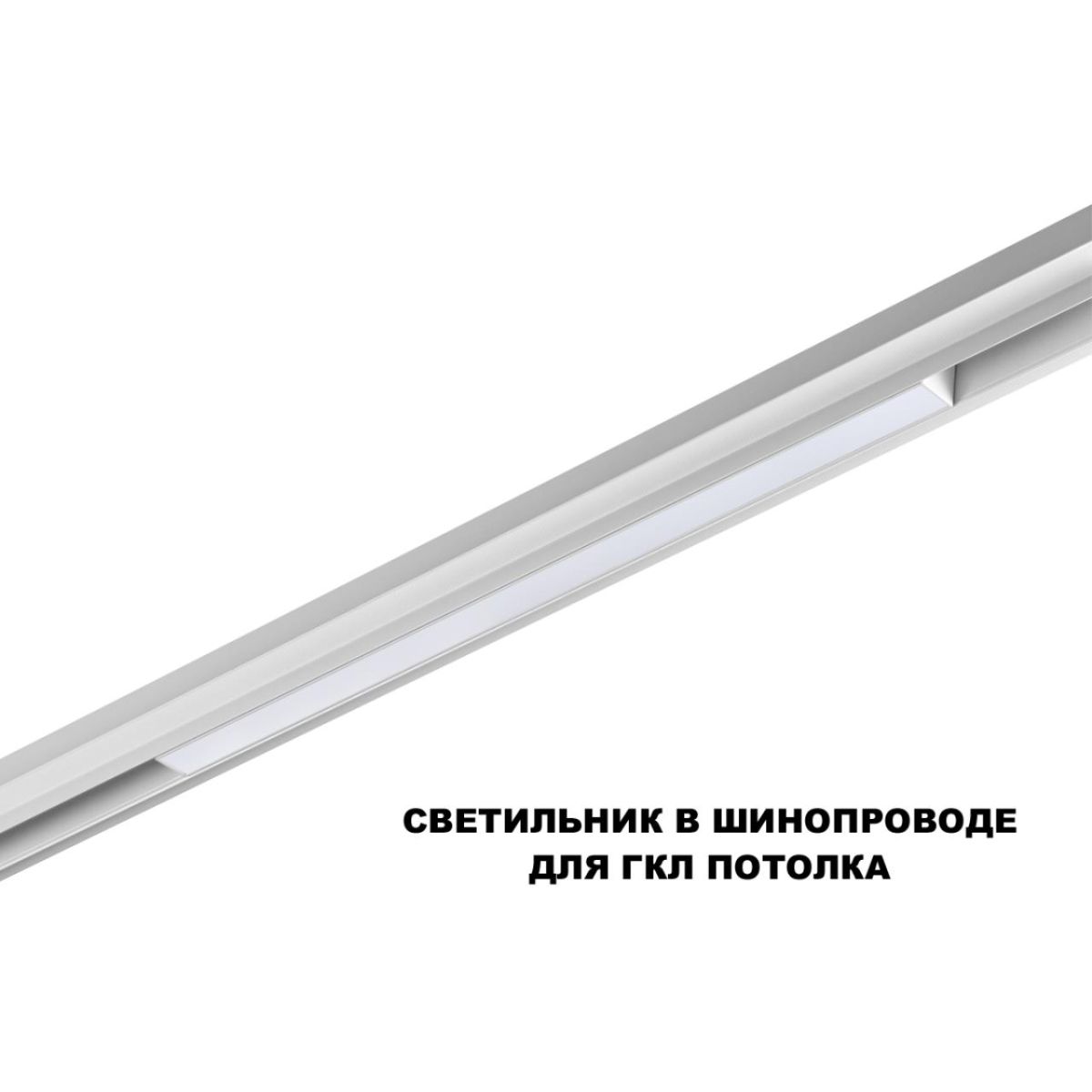 Трековый низковольтный светильник Novotech Shino Flum 359618