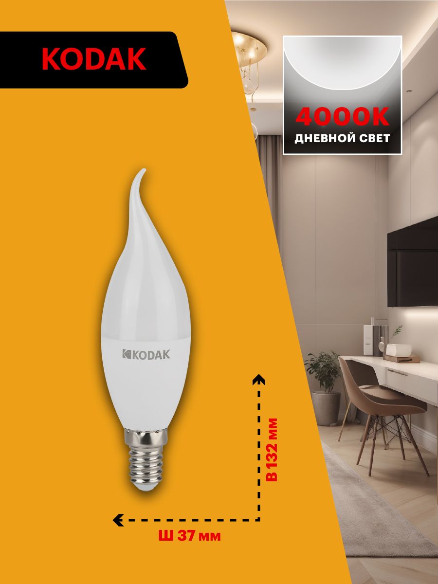 Лампа светодиодная Kodak LED BXS-11W-840-E14 K 11Вт свеча на ветру нейтральный белый свет Е14 Б0057636
