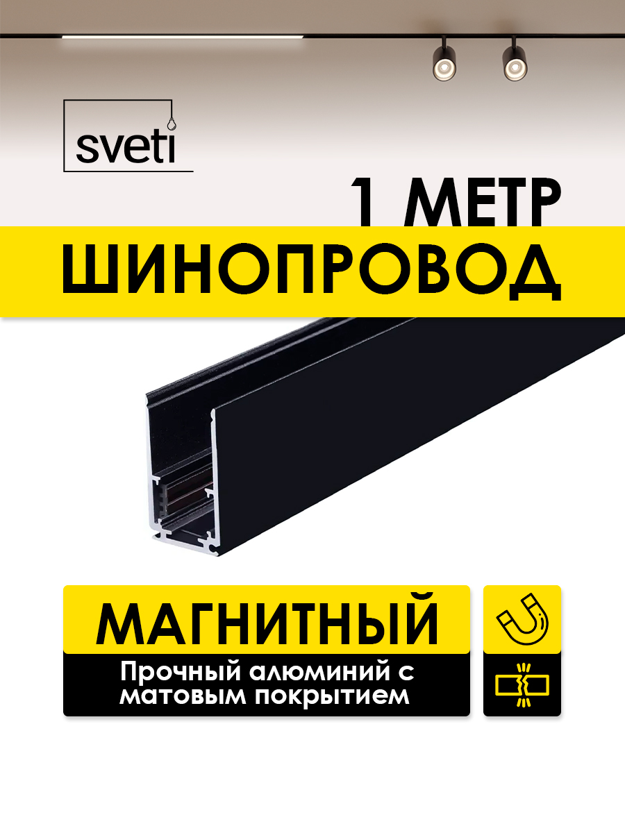 Шинопровод магнитный Т01 накладной/подвесной Sveti Magnum SLR-T0130-001-B