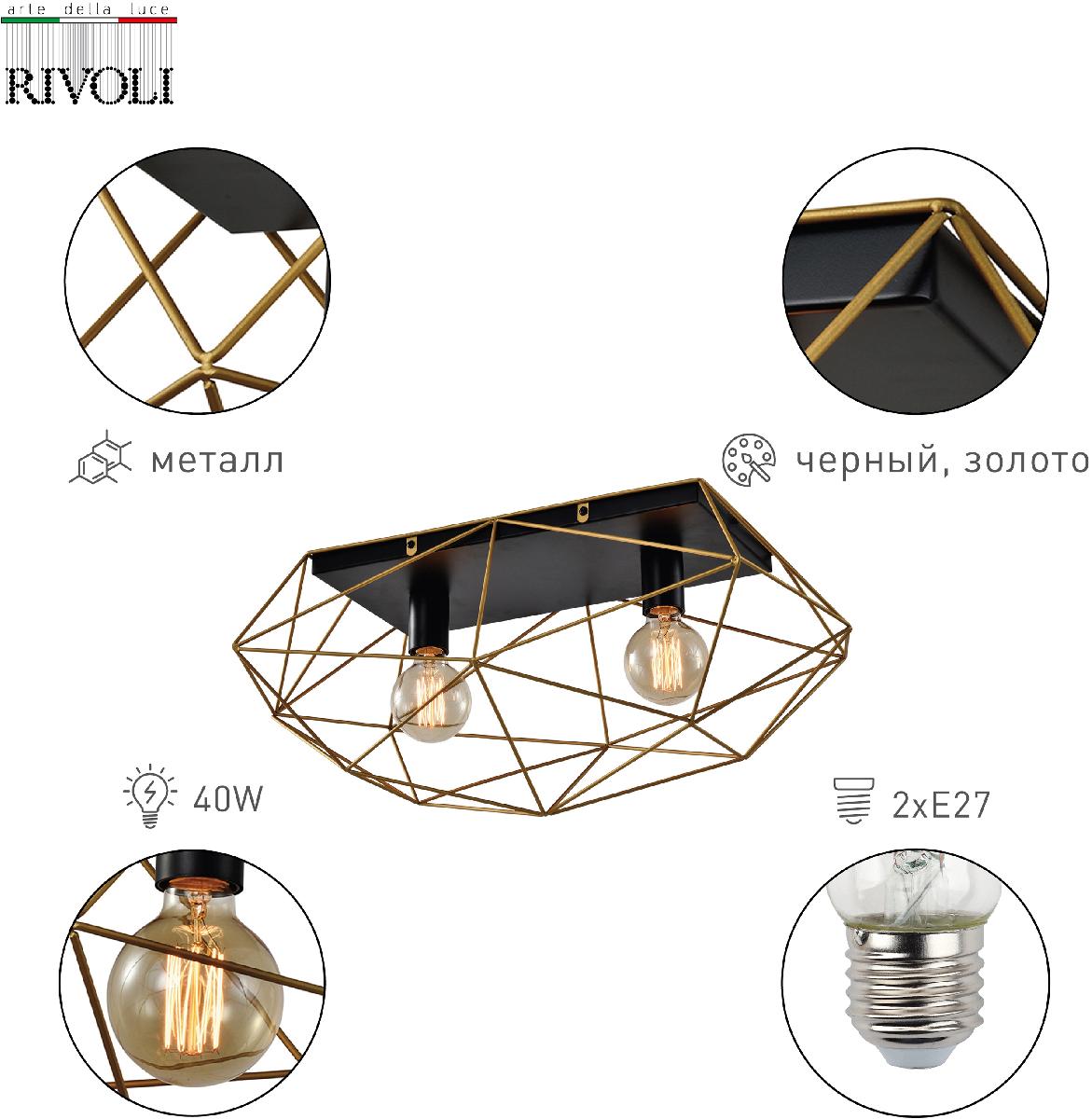 Потолочный светильник Rivoli Roxana 4097-312 Б0053043