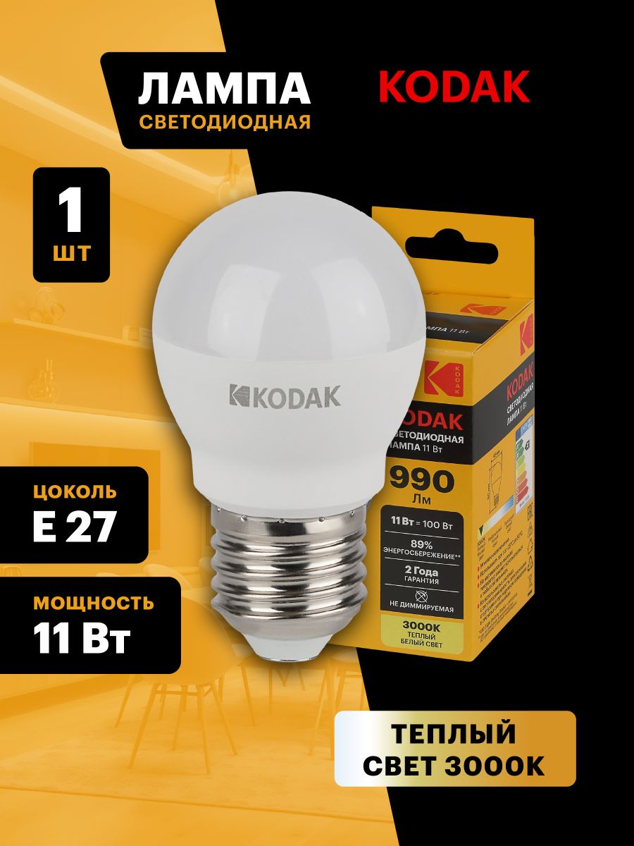 Лампа светодиодная Kodak LED P45-11W-830-E27 K 11Вт шар теплый белый свет Е27 Б0057620