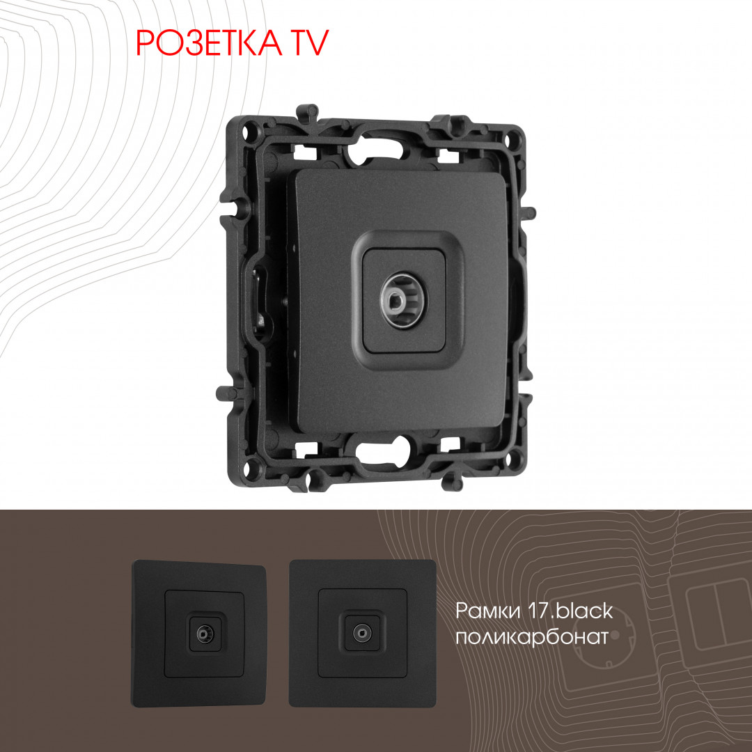 Розетка TV Arte Milano 217.43-1.black