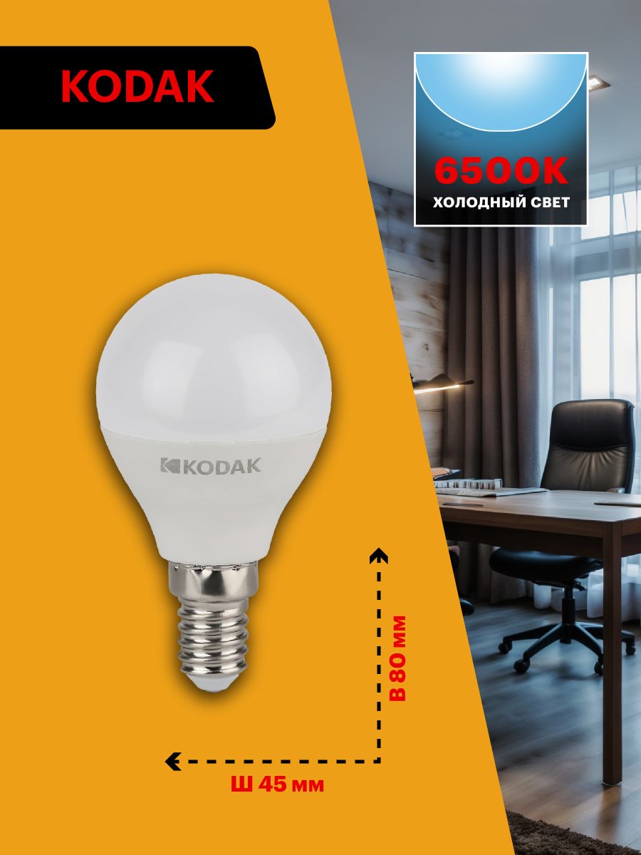 Лампа светодиодная Kodak LED P45-7W-865-E14 K 7Вт шар холодный дневной свет Е14 Б0057613